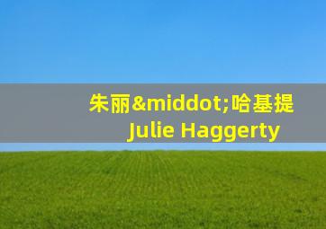 朱丽·哈基提 Julie Haggerty